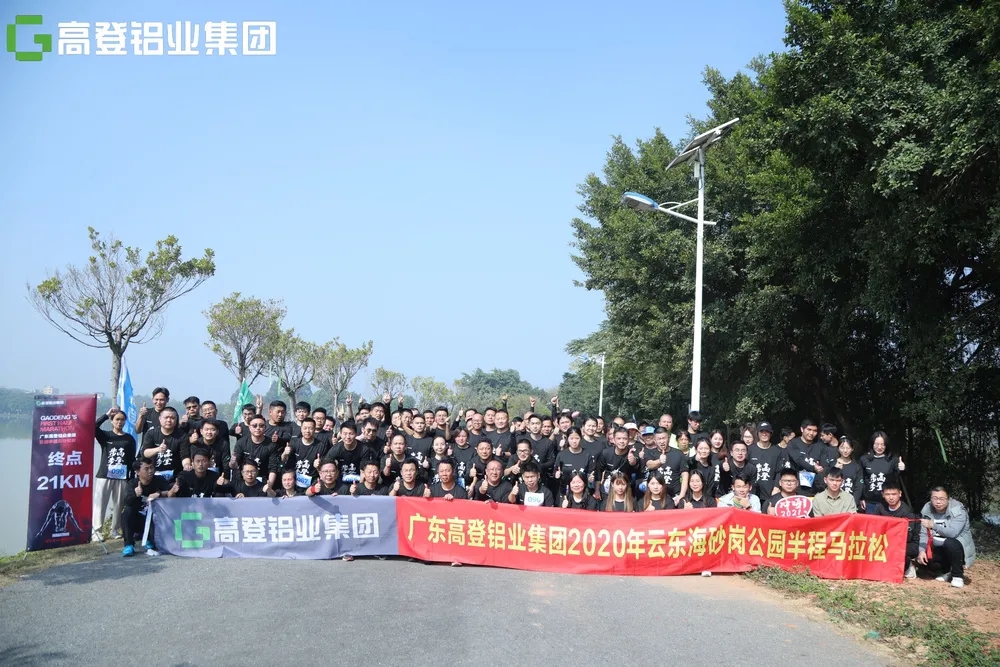 來自高登的300余人參加！高登鋁業(yè)首屆半程馬拉松比賽鳴槍開跑！