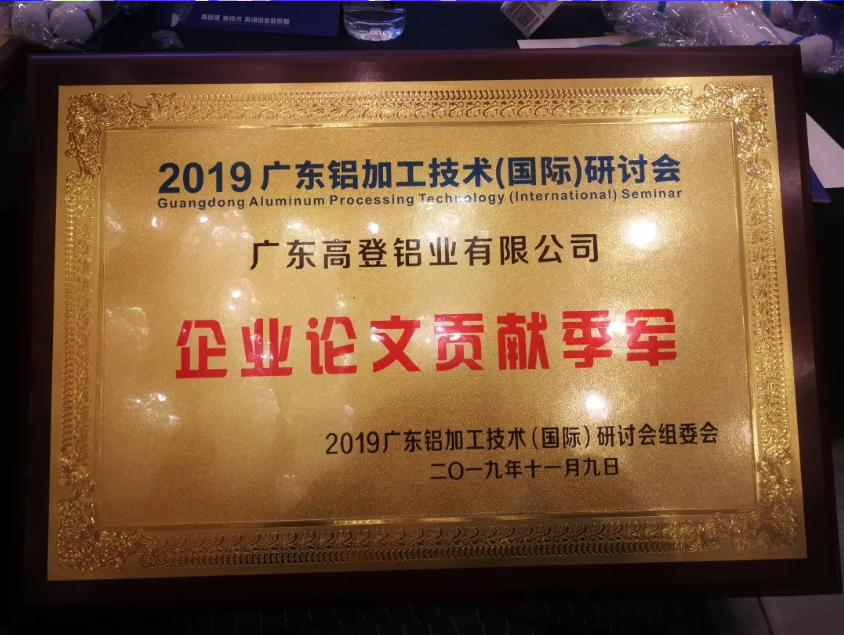 熱烈祝賀廣東高登鋁業(yè)有限公司榮獲 企業(yè)論文貢獻季軍、積極貢獻企業(yè)