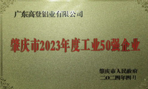 再添榮譽(yù) | 高登鋁業(yè)榮獲“肇慶市2023年度工業(yè)50強(qiáng)企業(yè)”和“肇慶市2023年度科技創(chuàng)新企業(yè)50強(qiáng)企業(yè)”兩項(xiàng)大獎(jiǎng)！