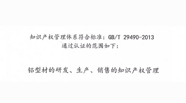 【喜訊】高登鋁業(yè)榮獲《知識(shí)產(chǎn)權(quán)管理體系認(rèn)證》