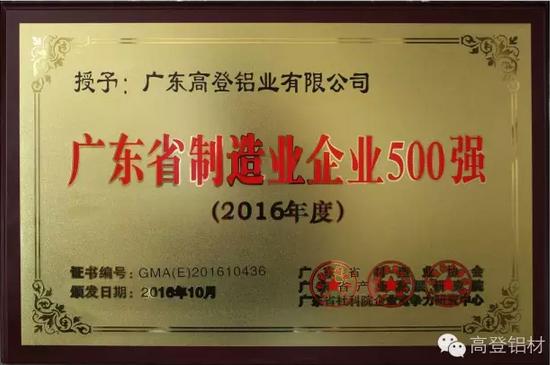 【高登榮耀】高登鋁業(yè)榮登“2016年廣東省制造業(yè)企業(yè)500強(qiáng)”