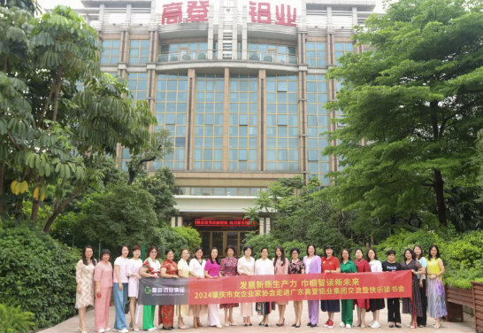?她閱讀 她力量 | 2024肇慶市女企業(yè)家協(xié)會(huì)走進(jìn)高登鋁業(yè)交流暨“她閱讀，她力量”活動(dòng)圓滿舉辦！