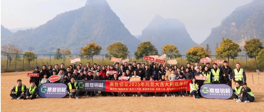 “桔”時已到 “豐”景正好 高登鋁業(yè) 2025 年元旦大吉大利歡樂行圓滿！