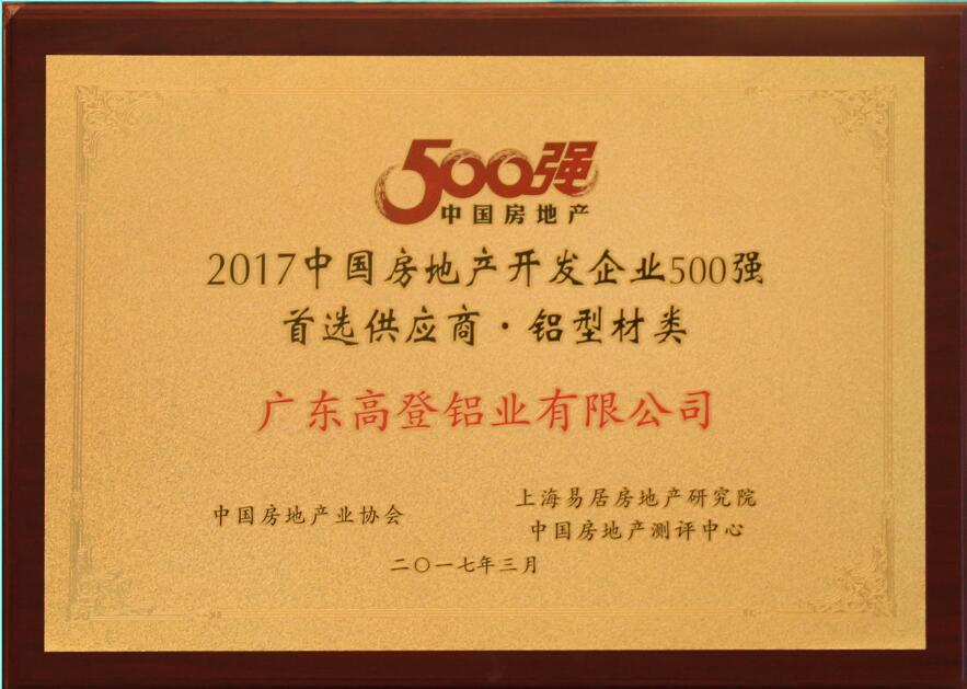2017年房地產(chǎn)開發(fā)企業(yè)500強