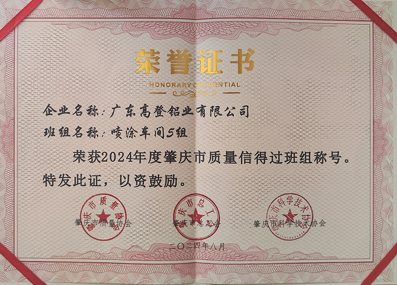 榮獲2024年度肇慶市質(zhì)量信得過(guò)班組稱號(hào)